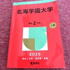 2025年最新】北海学園大学 赤本の人気アイテム - メルカリ