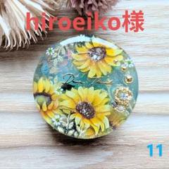hiroeiko様　あなたに優しく咲く向日葵　11　丸厚め【部品6種】