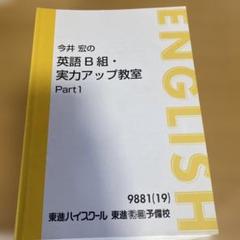 【貴重／美品】東進ハイスクール 東進予備校⭐︎ C組英語 第4講 今井宏先生 英語 D組、C組、B組(東進 今井先生) - メルカリ