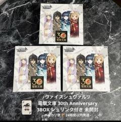 ヴァイスシュヴァルツ電撃文庫　シュリンク付き2Box　おまけ付き ヴァイスシュヴァルツ 電撃文庫 30th 2box シュリンク付き