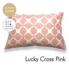 新品Mサイズ枕カバー【ラッキークロス　ピンク】ピローケース
