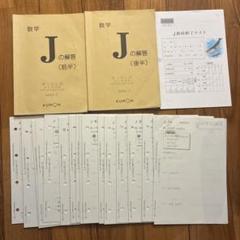 KUMON 数学 Jの解答 前半後半2冊・問題集1〜200・J教材終了