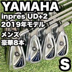 ヤマハ YAMAHA inpres UD+2 アイアンセット 豪華8本 S 右