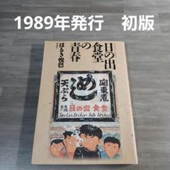 楽天市場】【中古】 日の出食堂の青春 / はるき 悦巳 / 双葉社