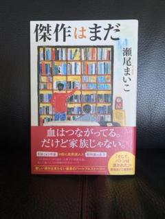 傑作はまだ　瀬尾まいこ