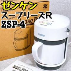 未使用品 ゼンケン スープリーズR ZSP-4 野菜スープメーカー