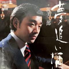 渥美二郎／夢追い酒10点以上購入で10%割引