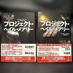 2025年最新】プロジェクト・ヘイル・メアリー 上下の人気