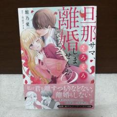 旦那サマ、そろそろ離婚しませんか? 3