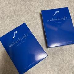⚠️新品未使用medi socks nightメディソックスナイト