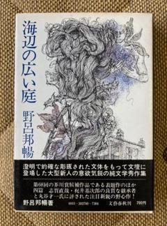 海辺の広い庭　野呂邦暢　単行本