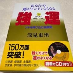 2025年最新】深見 東州の人気アイテム - メルカリ