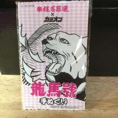 カミオン/09年、11月号付録 龍馬號手ぬぐい 椎名急送×カミオン デコトラ