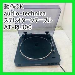 美品　audio-technicaステレオターンテーブルシステムAT-PL300 AT-PL300｜アナログ：レコードプレーヤー｜オーディオテクニカ