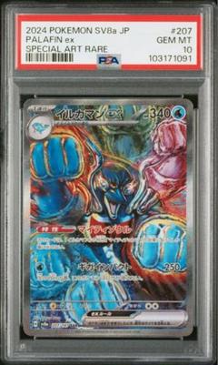 【BGS 10 ゴールドラベル】イルカマンex SAR SV8a #207 e8dd0c42-3127-416c-8b5b-