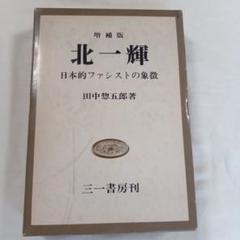 「北一輝著作集　全3巻」「現代のエスプリ 北一輝」「北一輝 田中惣五郎」5冊 2025年最新】北一輝の人気アイテム - メルカリ