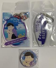 おそ松さん we are surfers サーファーズ 一松