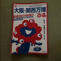 大阪・関西万博ぴあ
