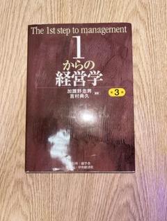 1からの経営学