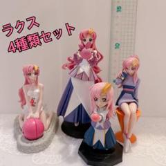 ラクス ガンダム SEED DESTINY 4種類セット フィギュア ヒロインズ