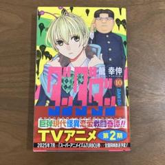 ダンダダン10巻 単行本 コミック 帯付き - メルカリ