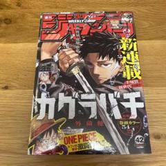 新品シュリンク付初期傷有 週刊少年ジャンプ　2023 42号　カグラバチ 連載 新品シュリンク付初期傷有 週刊少年ジャンプ 2023 42号