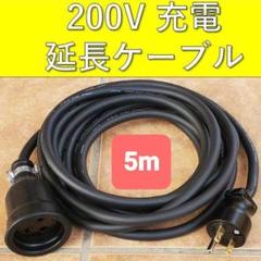 HV 200V 充電延長ケーブル 20ｍ 充電延長ケーブル 200V 20メートル プリウス PHV リーフ サクラ