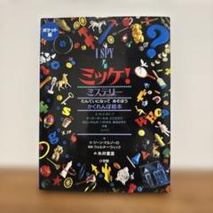 2025年最新】ミッケ 絵本 spyの人気アイテム - メルカリ