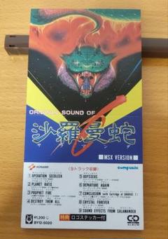 KONAMI 沙羅曼蛇 MSX 箱説明書付き　サイン入り Yahoo!オークション -「msx 沙羅曼蛇」の落札相場・落札価格