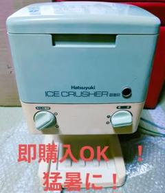 か*う様 即購入OK　初雪 電動式アイスクラッシャー　大量氷 加工 現行商品 H か*う様 即購入OK 初雪 電動式アイスクラッシャー 大量氷 加工