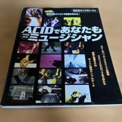 ACID PRO 4.0であなたもミュージシャン