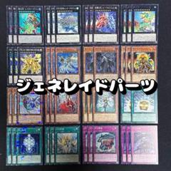 遊戯王 No.208 ジェネレイド デッキパーツ 45枚