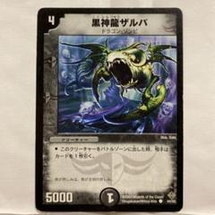 デュエルマスターズ 初期 黒神龍ザルバ Amazon.co.jp: デュエルマスターズ 黒神龍ザルバ(コモン) 20th
