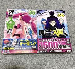 魔入りました！入間くん 1〜36巻セット 魔入りました!入間くん 1〜36巻セット 特典付き 漫画