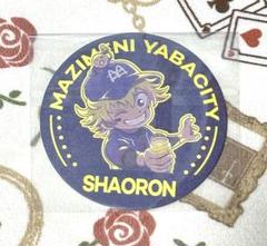 た*か様 まじヤバ 超ヤバシティ コースター シャオロン た*か様 まじヤバ 超ヤバシティ コースター シャオロン - メルカリ