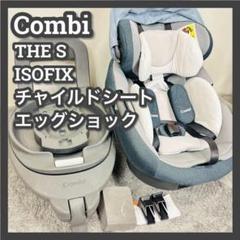 【美品】Combi ザエス チャイルドシート CG-TRL コンビCombi チャイルドシート - THE S（ザ・エス)最新モデルの