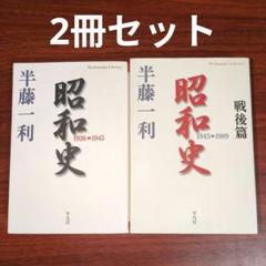 【2冊セット】昭和史 1926-1945／昭和史 戦後篇 1945-1989