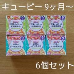 キューピー にこにこボックス 9ヶ月~ 6個セット