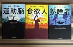 運動脳　食欲人　熟睡者　3冊セット