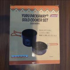 ゆるキャン Coleman YURU PACKAWAY クッカーセット - メルカリ