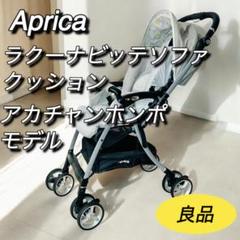 アップリカ　aprica ラクーナビッテソファークッション　赤ちゃん本舗アニマル