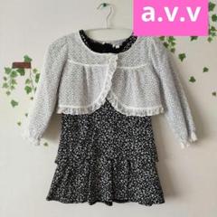 セットアップ a.v.v フォーマル ワンピ 花柄 ボレロ お出かけ