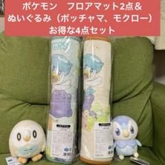 ポケモン フロアマット2点＆ぬいぐるみ（ポッチャマ、モクロー