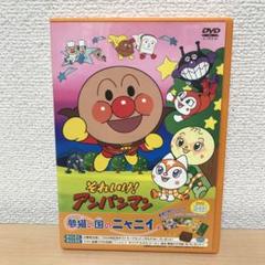 それいけ！アンパンマン 夢猫の国のニァ二イ DVD