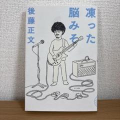 凍った脳みそ
