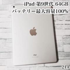iPad 第9世代 64GB wifiモデル　管理番号：214
