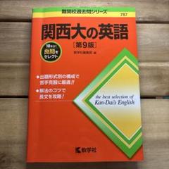 関西大の英語 第9版
