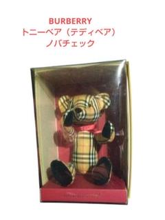 新品未使用タグ付き✨バーバリー　ぬいぐるみ　テディベア　ノバチェック　激レア BURBERRY バーバリー トニーベア（テディベア） ノバチェック