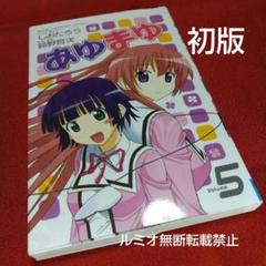 あゆまゆ(初版全巻セット) 鈴野哲次