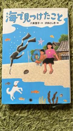 海で見つけたこと （講談社・文学の扉） 八束澄子／作　沢田としき／絵